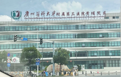 广州医科大学附属第三医院